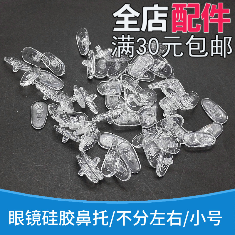 Glasses accessories non-slip nose pad melon seed type silicone nose pad metal glasses frame support leaves regardless of left and right nose pads