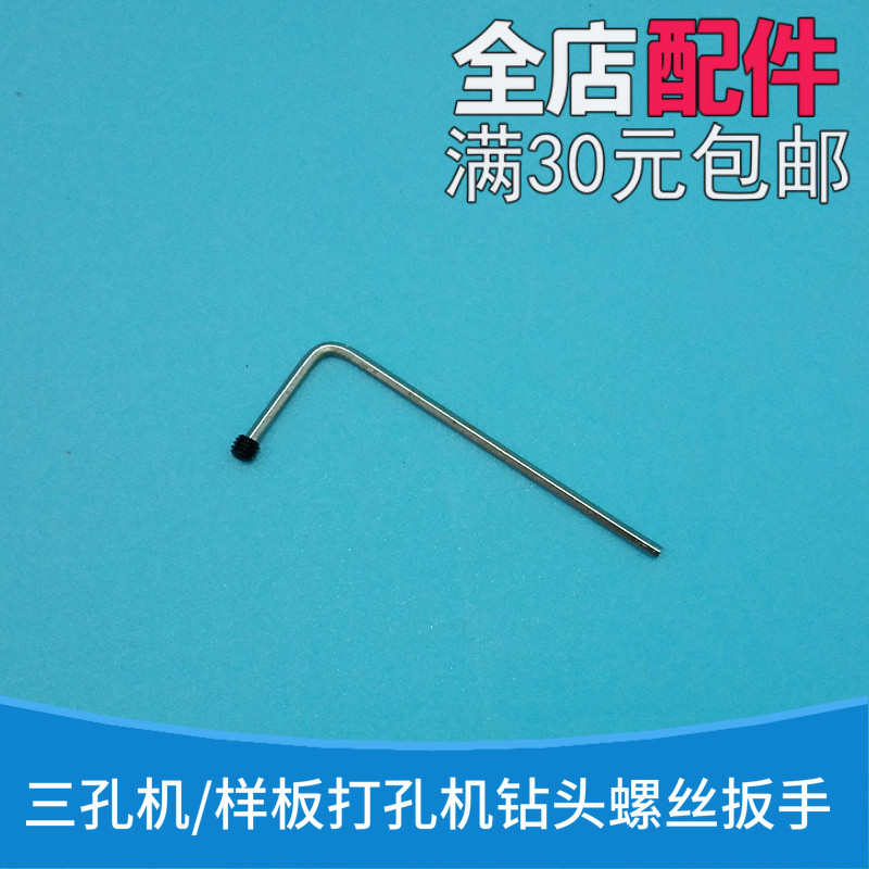 Three-hole machine drill hexagon wrench glasses lining plate punching machine die machine size drills fixed hexagon wrench