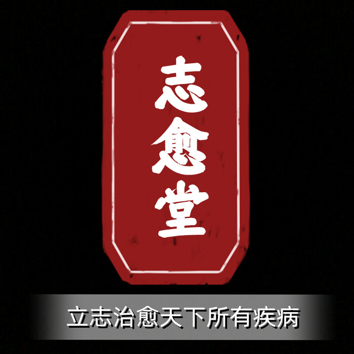 山东志愈堂健康管理有限公伺