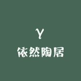 依然陶居的LOGO