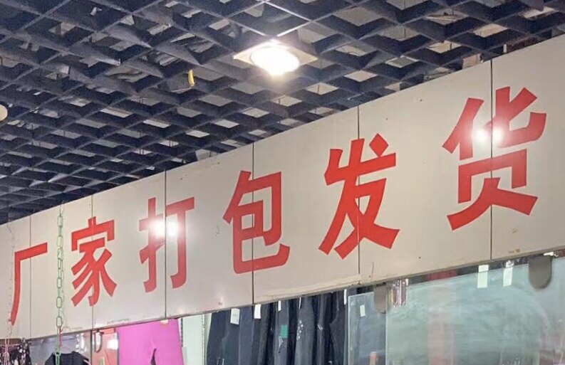 柳宏服饰
