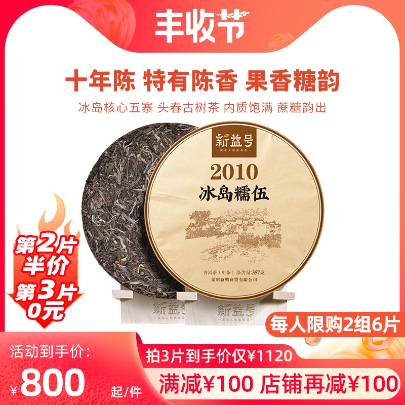 Xinyi No. 2010 Iceland glutinous ancient tree tea Pu'er tea raw leaves 357g ten-year old Pu'er tea cake taste mellow