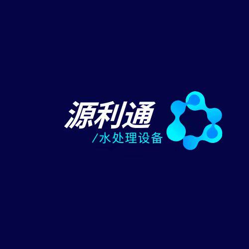 源利通水处理设备