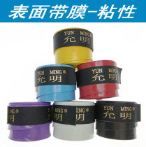 Jiyi Yunming racket handle sweat suction belt hand glue (surface with film) Net racket badminton racket for multi-color