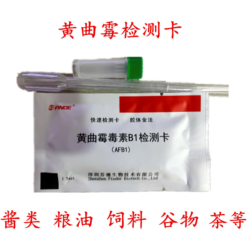 Aflatoxin kit test card grain, oil, grain and grain sauce feed tea liquid fast B1 family practical