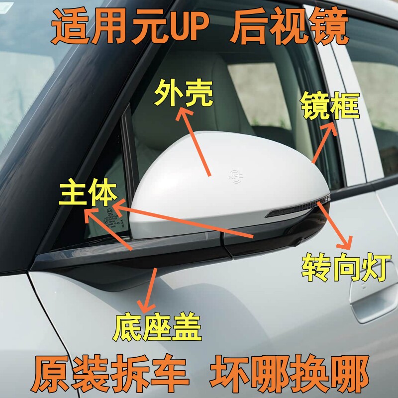 Подходит для рамы зеркала заднего вида BYD Yuan UP, корпуса зеркала заднего вида, основания отражателя, указателя поворота в сборе, двигателя, моторамы