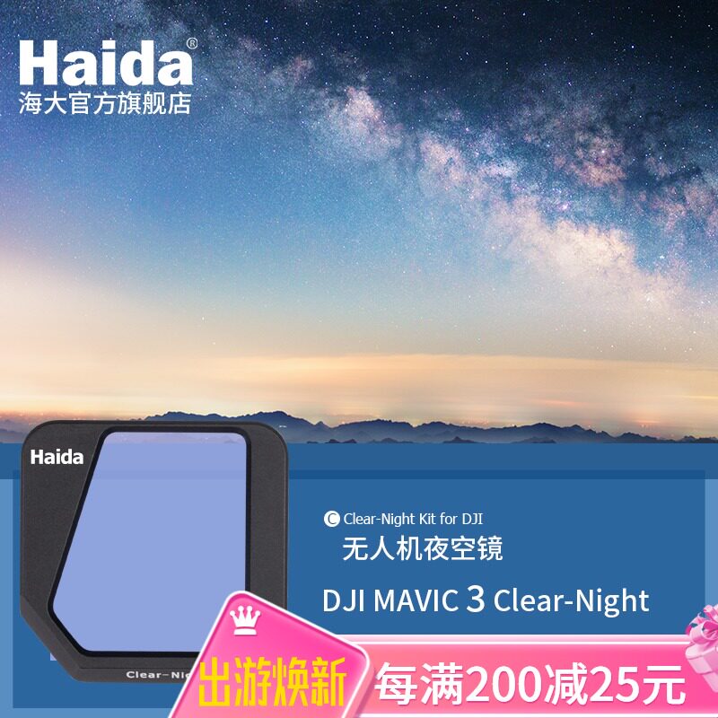 Haida Sea Large drone filter DJI Great territory Mavic Air 3 NanoPro night sky mirror anti-photoharm
