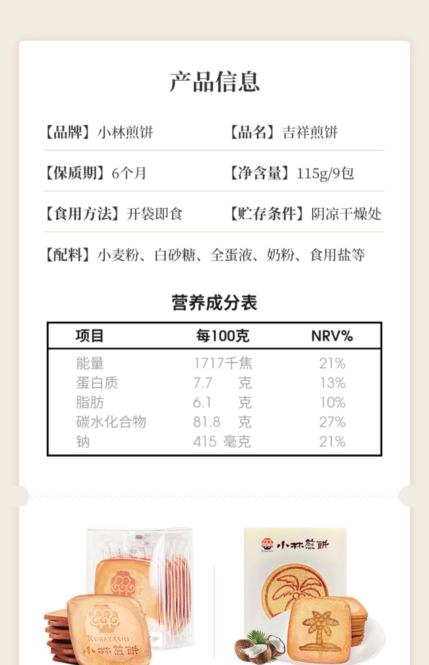 拍3件！小林煎饼吉祥椰子鸡蛋薄脆饼