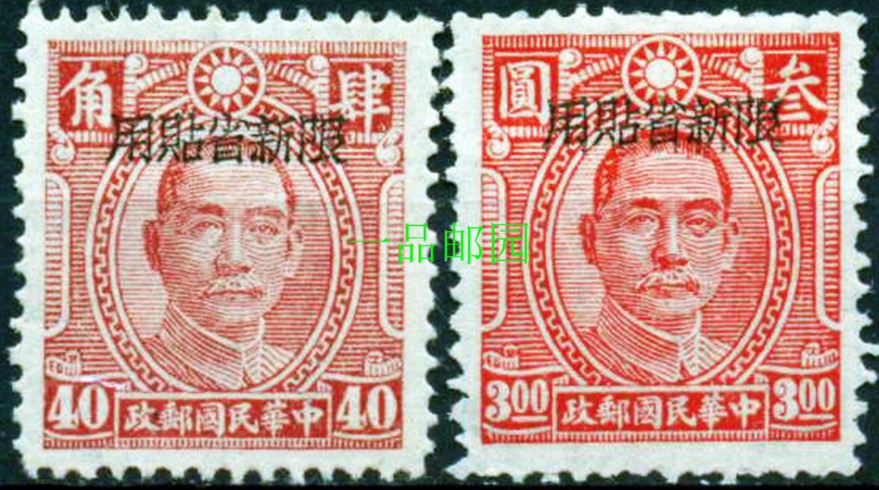 General Stamps of the Republic of China 14 Chongqing Zhonghua Edition Sun Yat-sen Like a New Provincial Stamps New Ticket 2 All