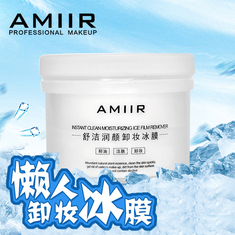 AMIIR艾米尔卸妆湿巾一次性懒人冰膜深层清洁眼唇脸部卸妆水 乳油