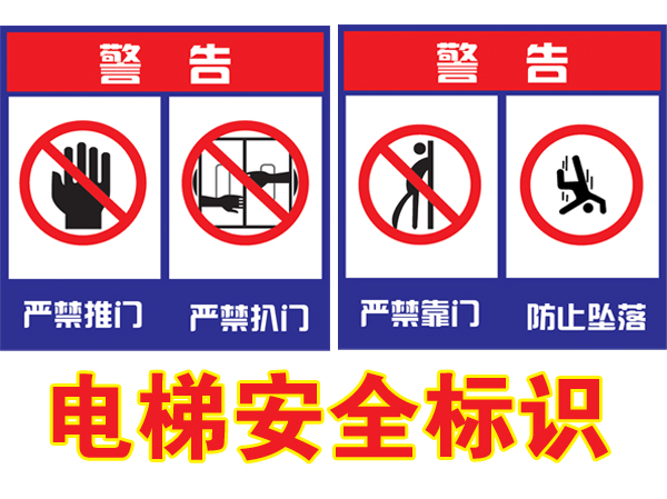 It is strictly prohibited to rely on the door, it is strictly prohibited to push the door, it is strictly prohibited to pull the door, elevator warning labels, elevator warning signs