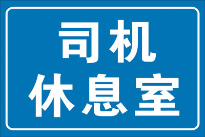 2.5" Adhesive Stickers, Identification Signs, Factory Signs, Factory Reminders, Factory Inspection Signs, Driver's Rest Room 2.5" Adhesive Stickers, Identification Signs, Factory Signs, Factory Reminders, Factory Inspection Signs, Driver's Rest Room