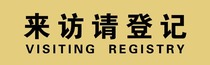 宾馆台卡桌牌提示牌请出示证件酒店住宿身份证来访请登记牌