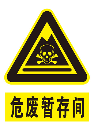 Hazardous waste storage compartment hazardous waste storage logo warning signs eco-friendly sign PVC plate custom-made