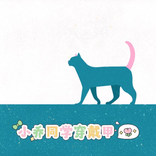 小乔同学穿戴甲