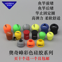 Aoqifeng silicone wrap sealing ring fixing ring Fishing rod front plug back plug protective cover Rod stop O-ring fishing gear