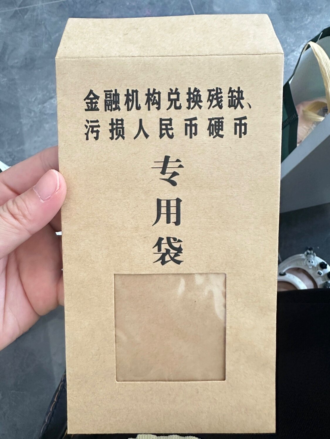 金融机构兑换残缺污损人民币硬币信封袋