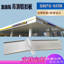 Gas station ceiling ceiling aluminum gusset cover shed windproof aluminum strip gusset rectangular aluminum square pass ceiling plate