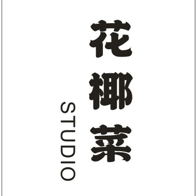 花椰菜studio