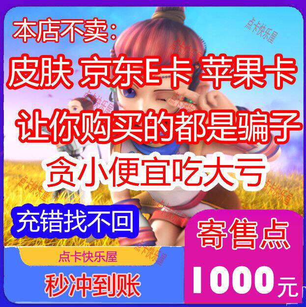 Beware of the anti-brush sheet tricked into the net Easy one cartoon RMB1000  big words West tour 2 Dreamboat sales point number of card seconds recharge