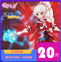 Mimika RMB20  small flower fairy Sylvie Mimica RMB20  Sells 20 m coins Small flower fairy Penny Seconds Recharge