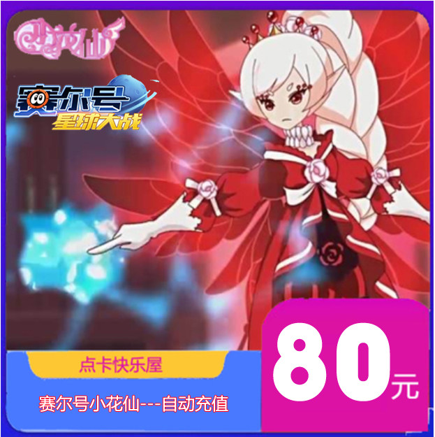 Mimika RMB80  small flower fairy Sylvie Mimica RMB80  Sells 80 m coins Small flower fairy Penny Seconds Recharge