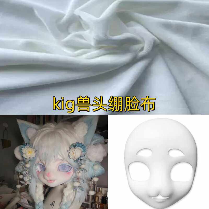 kig兽头绷布兽装头骨制作材料全套儿童毛布四面弹布娃福瑞furry怎么选？-furry福瑞兽装-淘宝好物网