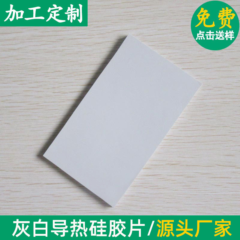 灰白色1.5w导热硅胶片200*400mm电脑CPU显存显卡散热垫片 可定制