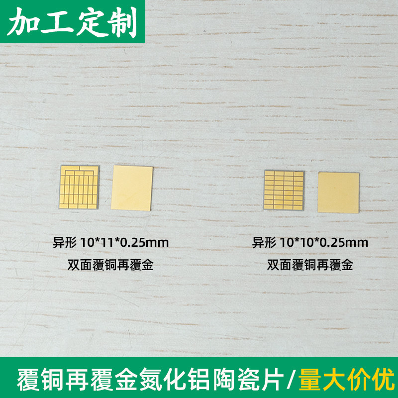 覆铜覆金氮化铝陶瓷片 10*10/10*11mm陶瓷导热陶瓷片金属化可定制