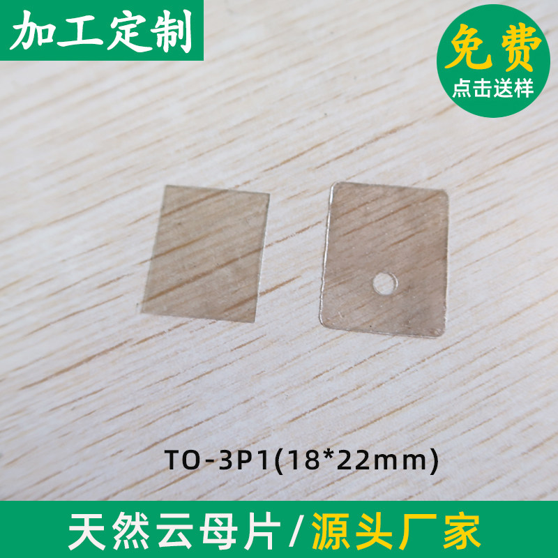 有/无孔云母片 云母片透明耐高温云母片TO-3P1 18*22*0.07/0.1mm