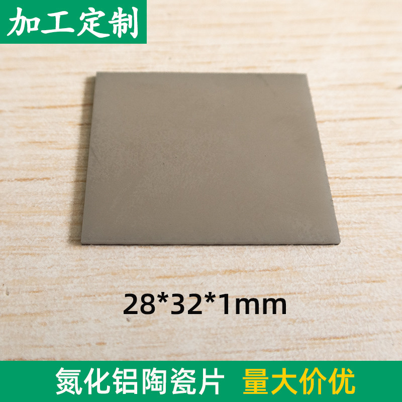 无孔氮化铝陶瓷片 28*32*1mm 高导热实验室散热绝缘陶瓷基底定制