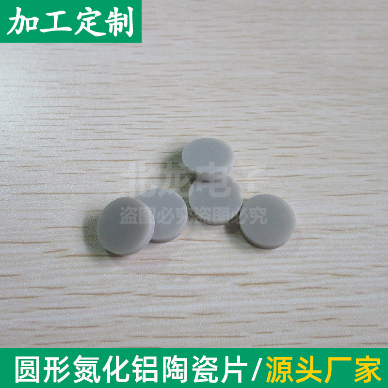 AIN氮化铝陶瓷圆片陶瓷基板基片耐磨耐高温绝缘片陶瓷加工定制
