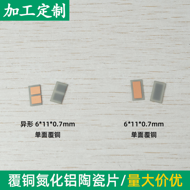 覆铜氮化铝陶瓷片6*11*0.7mm陶瓷导热陶瓷片基板金属化可定制