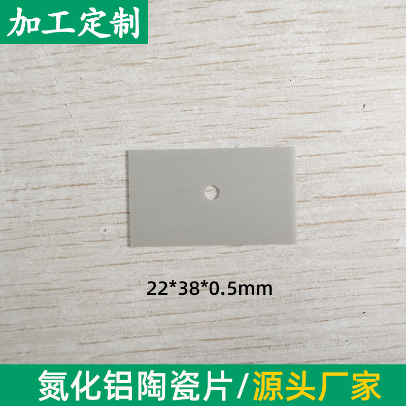 有孔氮化铝陶瓷片22*38*0.5mm陶瓷绝缘垫片ALN陶瓷耐高温可定制