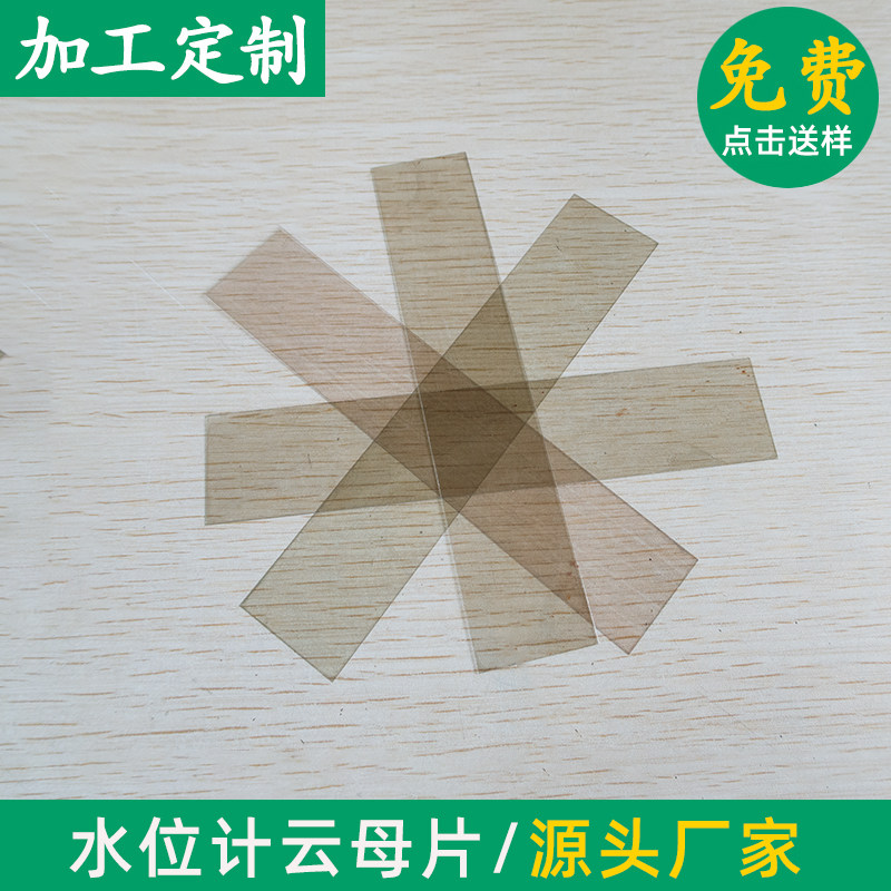耐高温高透明绝缘观火云母片水位计云母片30*150/44*155/35*100mm