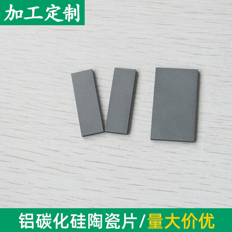 铝碳化硅陶瓷片 19*33*2.2mm氧化铝碳化硅复合材料导热系数高定制