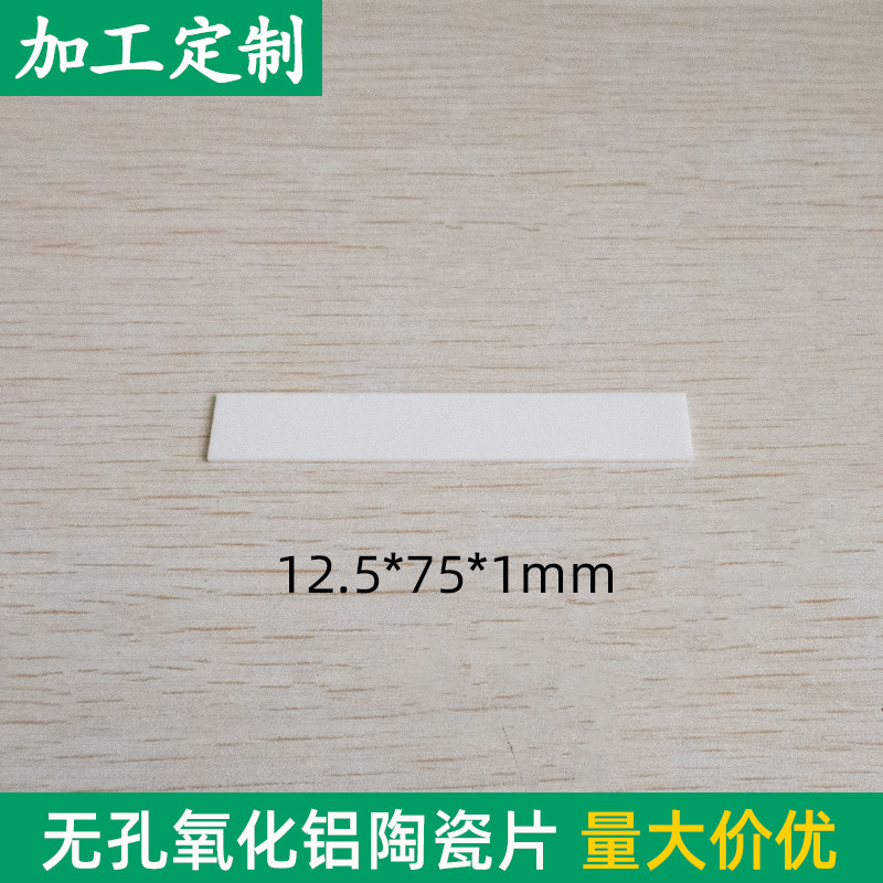 无孔氧化铝陶瓷片12.5*75*1mm 耐高温耐磨绝缘陶瓷基板支持定制