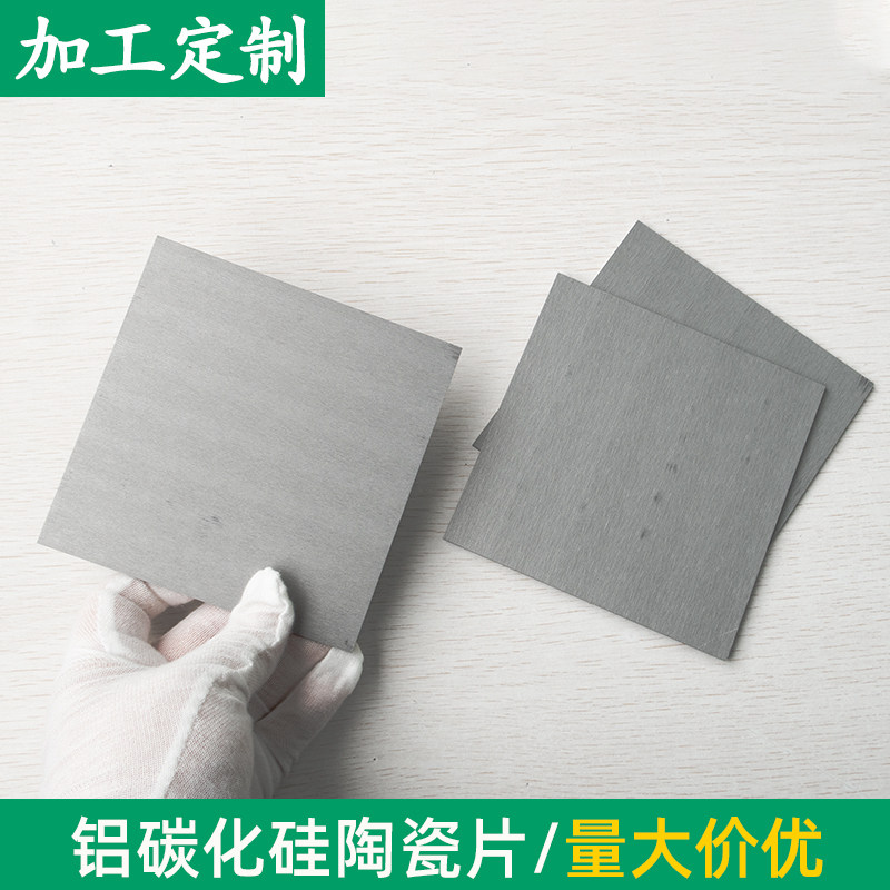 铝碳化硅陶瓷片114*114*2.5mm氧化铝碳化硅复合材料导热系数定制