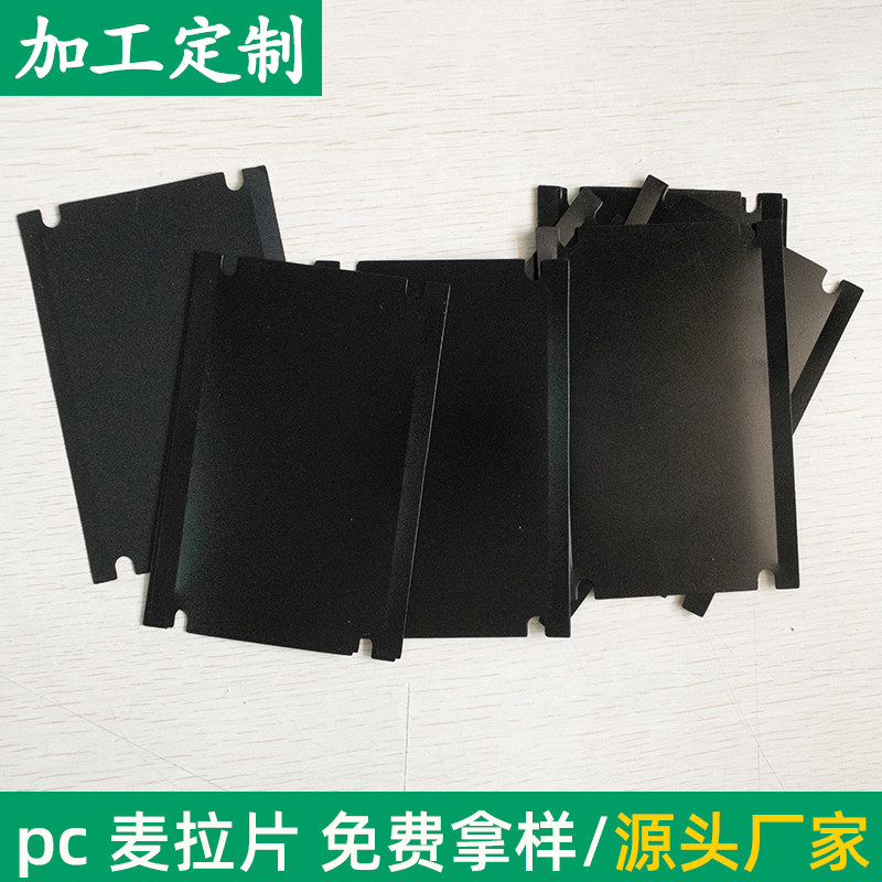 黑色pc 异形85*127*0.25mm麦拉片麦拉片阻燃PC绝缘片 可定制