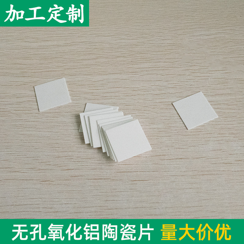 无孔氧化铝陶瓷片28*28*0.6mm 耐高温耐磨绝缘陶瓷基板支持定制