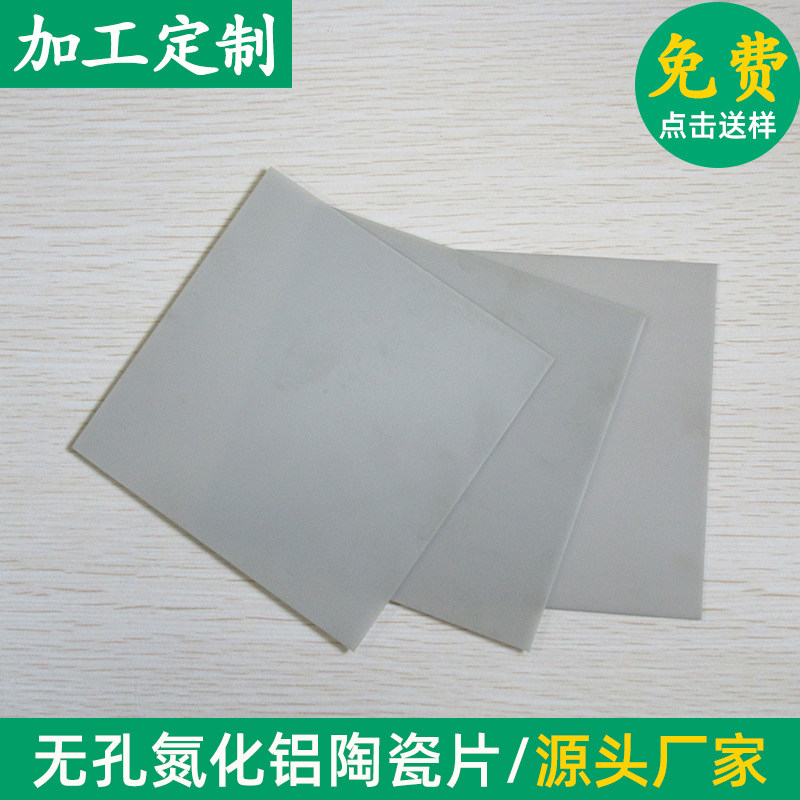 ALN 无孔氮化铝陶瓷基片  152*152*1mm绝缘散热垫片导热陶瓷基板