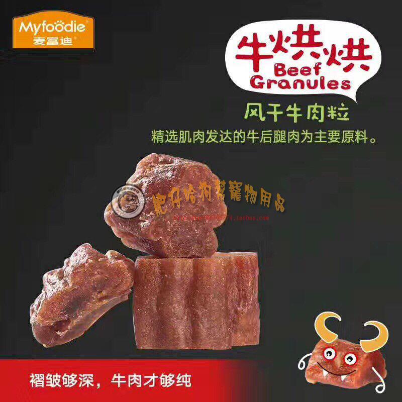 [Hai chai có bất ngờ] Gia súc Mai Fudi nướng thịt bò hạt chó ăn nhẹ đào tạo đồ ăn nhẹ chó molar thịt bò - Đồ ăn vặt cho chó Bánh cho chó ăn