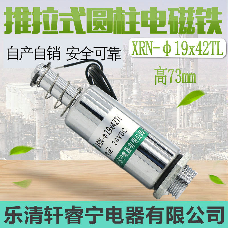 Hot sale Xuan Ruining DC round tube solenoid cylindrical push-pull electromagnet XRN-19X42TL