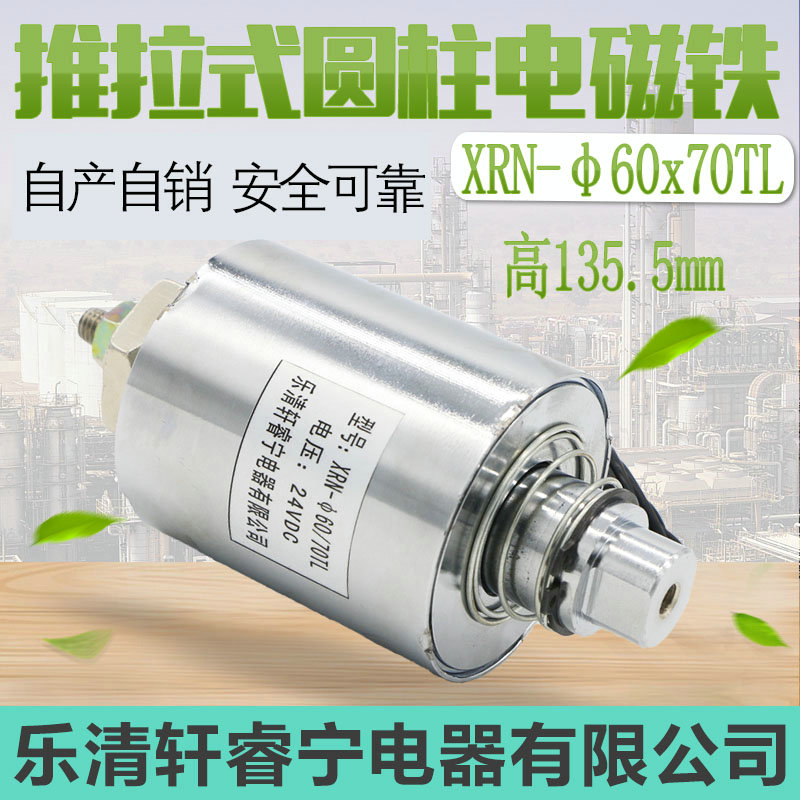 Hot selling Xuanruining new product DC tube type large suction solenoid coil push-pull electromagnet XRN-60X70TL