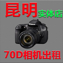 佳能70D 18-135相机出租 3天150元续租40元/天 带wifi 昆明实体店