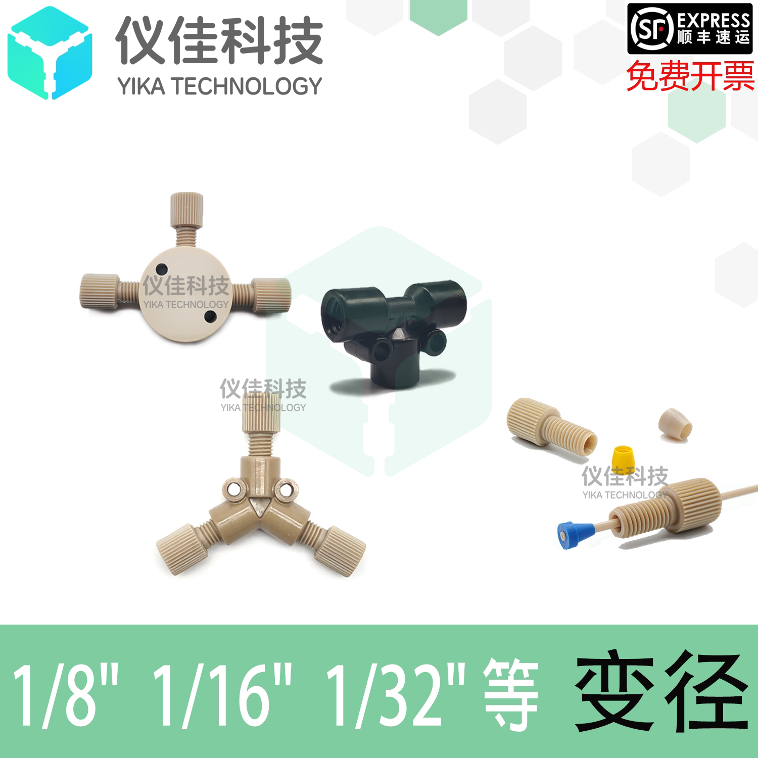 PEEK毛细管转接头变径三通岛津安捷伦液相色谱配件1/16 1/8 1/32