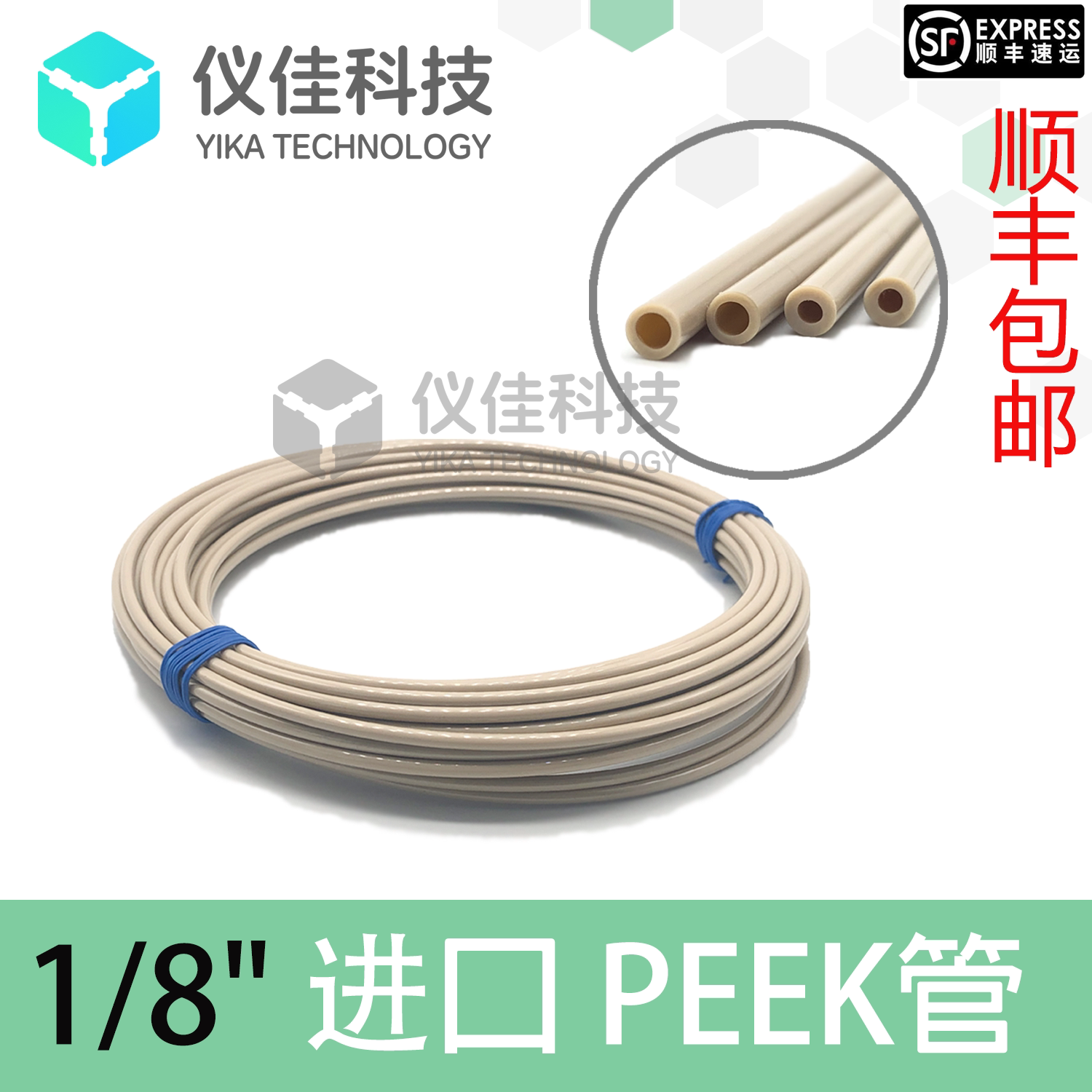 1/8进口PEEK管内径1/16, 2.1mm进样针进样管色谱连接通用