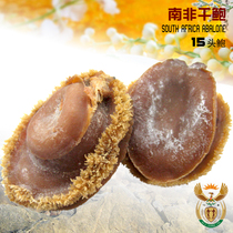 South African dried abalone selected beautiful goods net abalone aquatic dried goods 500g16 pieces no knife injury dryness Hair good taste