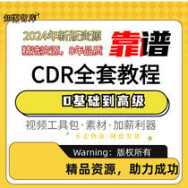 CDR tutorial video Coreldraw graphic design advertising layout design software entry to mastery course