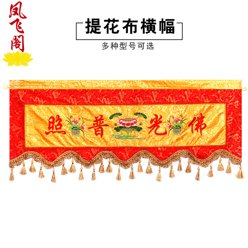 The Fengfei penthouse Buddhist supplies 1-4 meters banners Buddhist light Pengu photo banners cross the color lotus flower Buddhist temple embroidered decoration